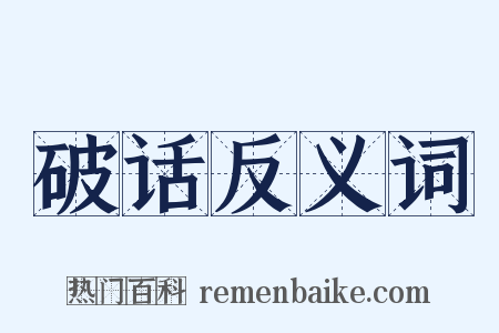 破话反义词是什么意思的图片